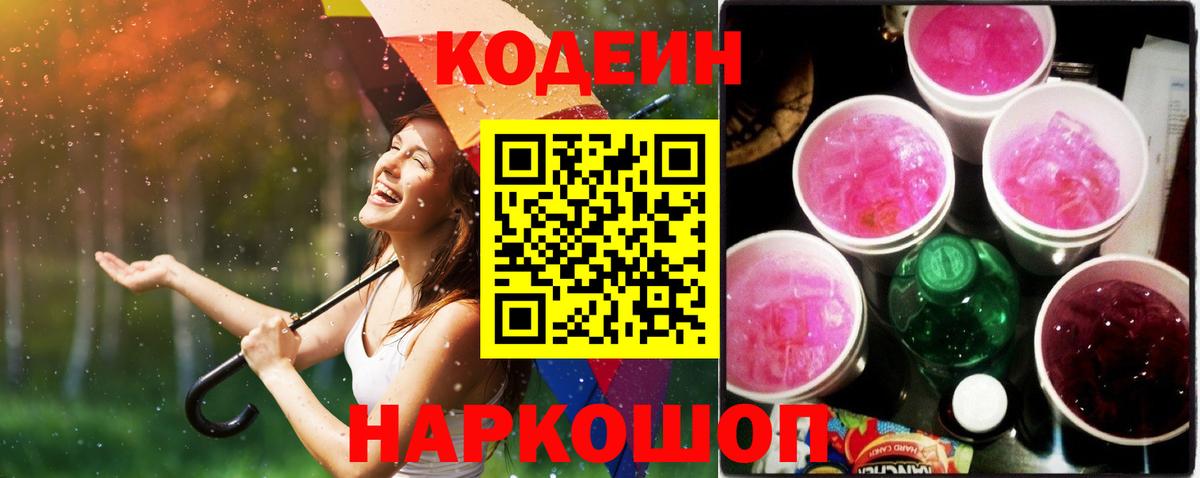 Железногорск  Кодеиновый сироп Lean Purple Drank  Вход с VPN 